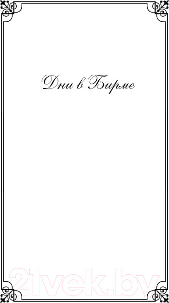 Изображение товара Книга Эксмо Дни в Бирме. Глотнуть воздуха (Оруэлл Дж.)