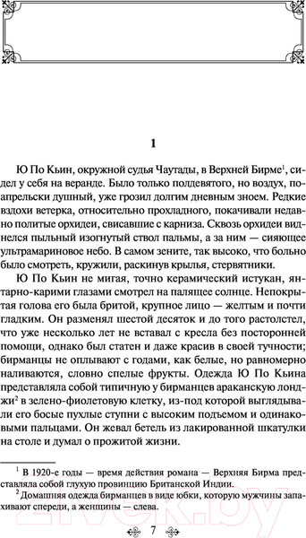 Изображение товара Книга Эксмо Дни в Бирме. Глотнуть воздуха (Оруэлл Дж.)