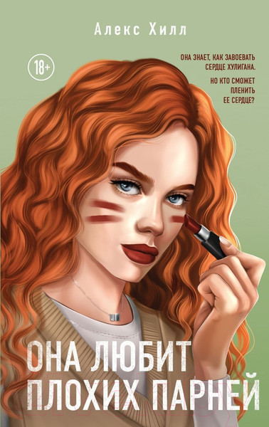 Изображение товара Книга Эксмо Она любит плохих парней (Хилл А.)