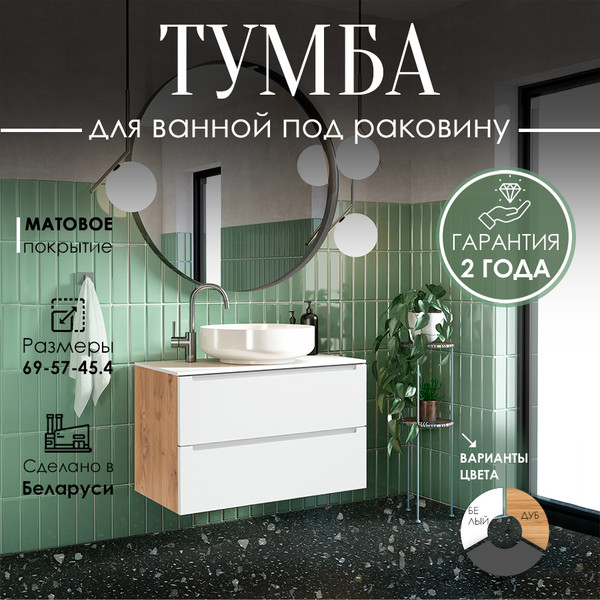 Изображение товара Тумба под умывальник ЗОВ Дион 70 / D70LHO0M9003MKV5 (белый матовый/дуб)