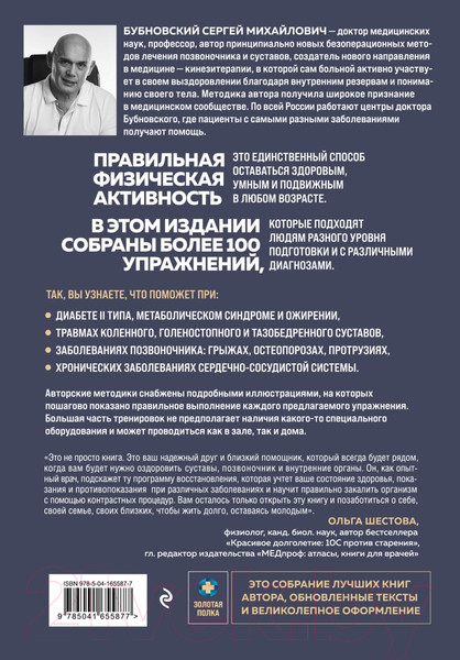 Изображение товара Книга Эксмо Упражнения для дома и зала: золотая книга (Бубновский С.)