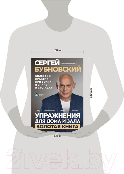 Изображение товара Книга Эксмо Упражнения для дома и зала: золотая книга (Бубновский С.)