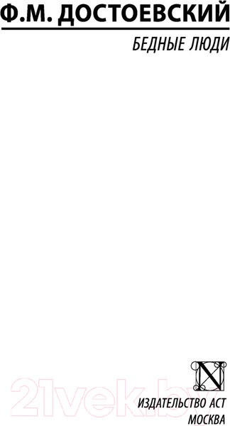 Изображение товара Книга АСТ Бедные люди / 9785171542603 (Достоевский Ф.М.)