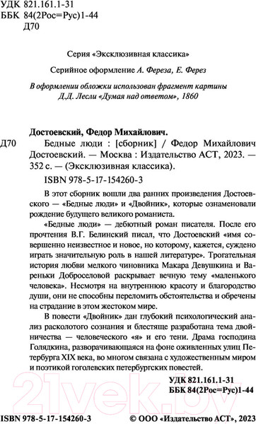 Изображение товара Книга АСТ Бедные люди / 9785171542603 (Достоевский Ф.М.)