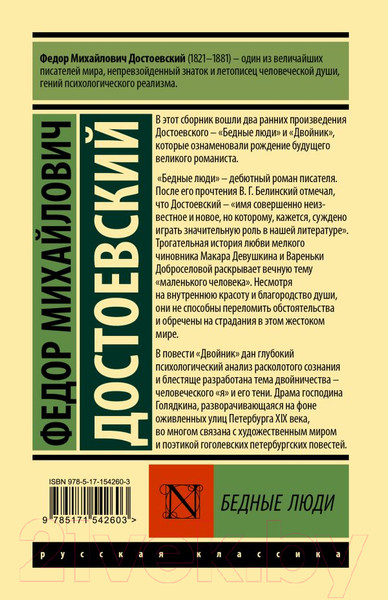 Изображение товара Книга АСТ Бедные люди / 9785171542603 (Достоевский Ф.М.)