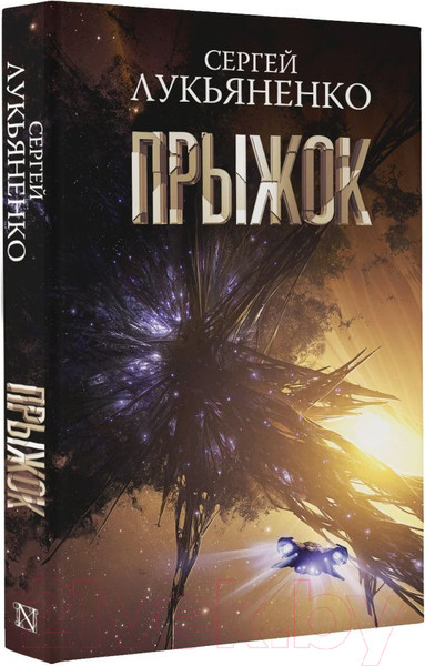Изображение товара Книга АСТ Прыжок (Лукьяненко С.В.)