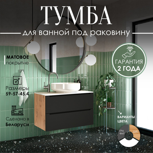Изображение товара Тумба под умывальник ЗОВ Дион 60 / D60LHO0M7015МKV5 (графит матовый/дуб)