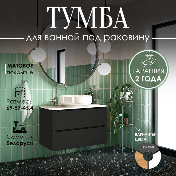 Изображение товара Тумба под умывальник ЗОВ Дион 70 / D70LAFM7015MKV5 (графит матовый)