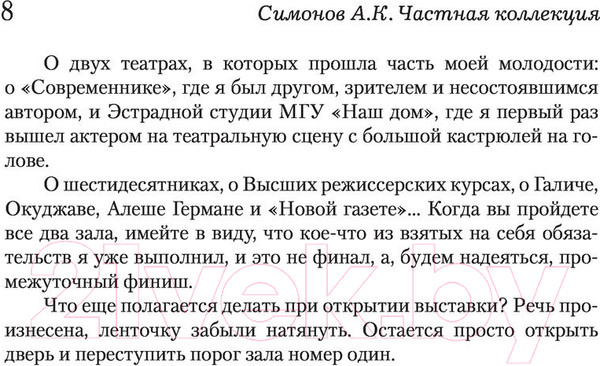Изображение товара Книга АСТ Частная коллекция (Симонов А.К.)