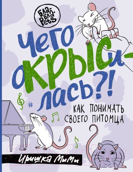 Изображение товара Книга АСТ Чего окрысилась?! Как понимать своего питомца (Иришка М.)