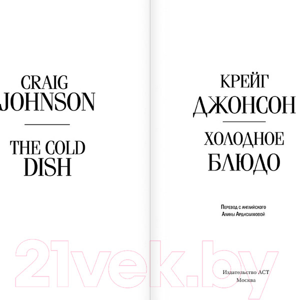 Изображение товара Книга АСТ Холодное блюдо (Джонсон К.)