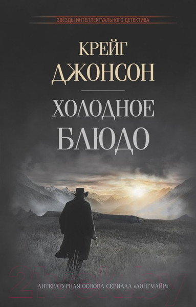 Изображение товара Книга АСТ Холодное блюдо (Джонсон К.)