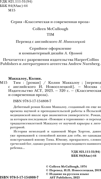 Изображение товара Книга АСТ Тим (Маккалоу Колин)