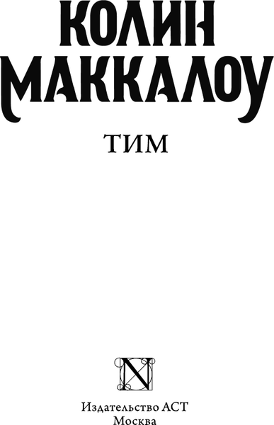 Изображение товара Книга АСТ Тим (Маккалоу Колин)