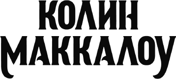 Изображение товара Книга АСТ Тим (Маккалоу Колин)