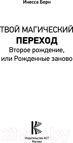 Изображение товара Нехудожественная книга АСТ Твой Магический переход. Второе рождение, или Рожденные заново (Борн И.)
