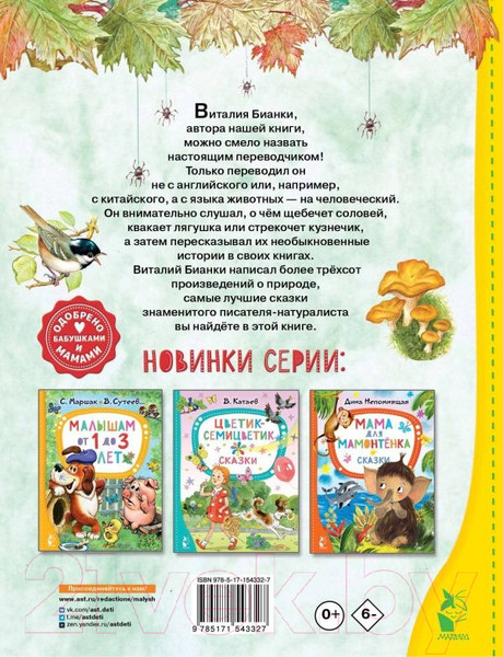 Изображение товара Книга АСТ Чей нос лучше? Сказки (Бианки В.В.)