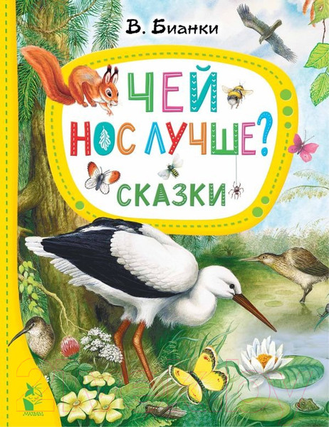 Изображение товара Книга АСТ Чей нос лучше? Сказки (Бианки В.В.)