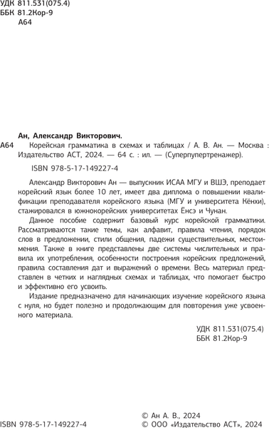 Изображение товара Учебное пособие АСТ Корейская грамматика в схемах и таблицах, мягкая обложка (Ан Александр)