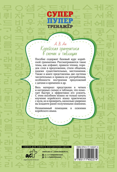 Изображение товара Учебное пособие АСТ Корейская грамматика в схемах и таблицах, мягкая обложка (Ан Александр)