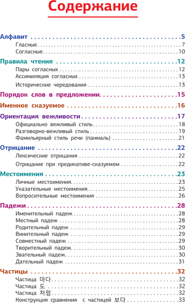 Изображение товара Учебное пособие АСТ Корейская грамматика в схемах и таблицах, мягкая обложка (Ан Александр)