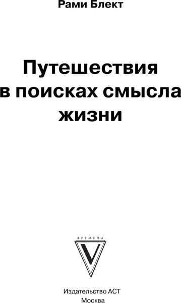 Изображение товара Книга АСТ Путешествия в поисках смысла жизни, мягкая обложка (Блект Рами)