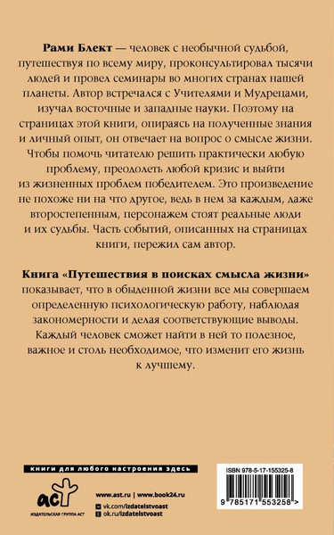 Изображение товара Книга АСТ Путешествия в поисках смысла жизни, мягкая обложка (Блект Рами)