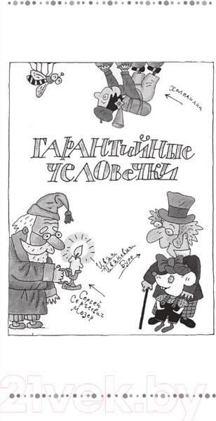 Изображение товара Книга АСТ Гарантийные человечки. Гарантийные возвращаются (Успенский Э.)