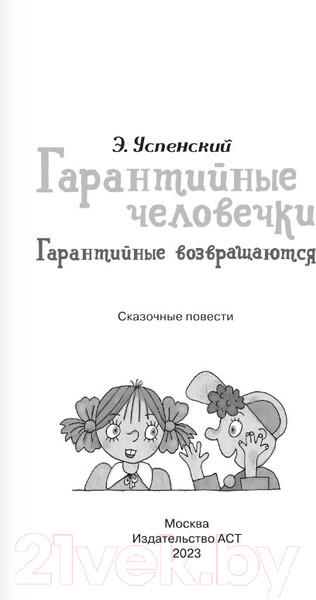 Изображение товара Книга АСТ Гарантийные человечки. Гарантийные возвращаются (Успенский Э.)