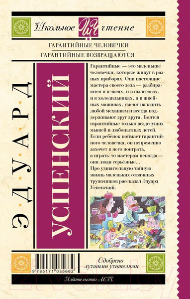 Изображение товара Книга АСТ Гарантийные человечки. Гарантийные возвращаются (Успенский Э.)
