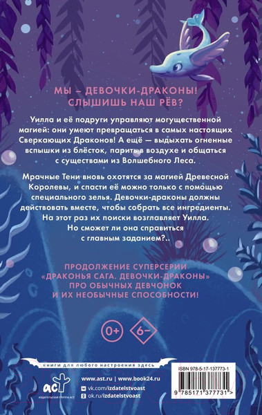 Изображение товара Художественная книга АСТ Девочки-драконы. Уилла – Серебряный Сверкающий Дракон (Мара М.)