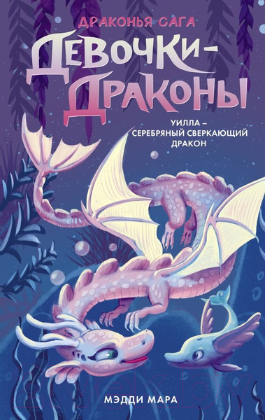 Изображение товара Художественная книга АСТ Девочки-драконы. Уилла – Серебряный Сверкающий Дракон (Мара М.)