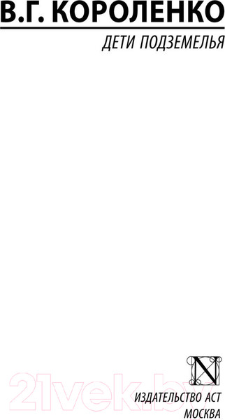 Изображение товара Книга АСТ Дети подземелья (Короленко В.Г.)