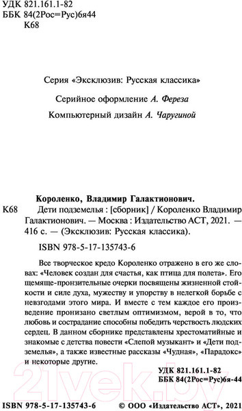 Изображение товара Книга АСТ Дети подземелья (Короленко В.Г.)