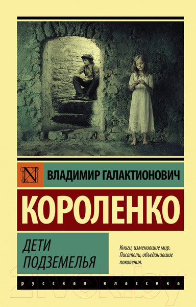 Изображение товара Книга АСТ Дети подземелья (Короленко В.Г.)