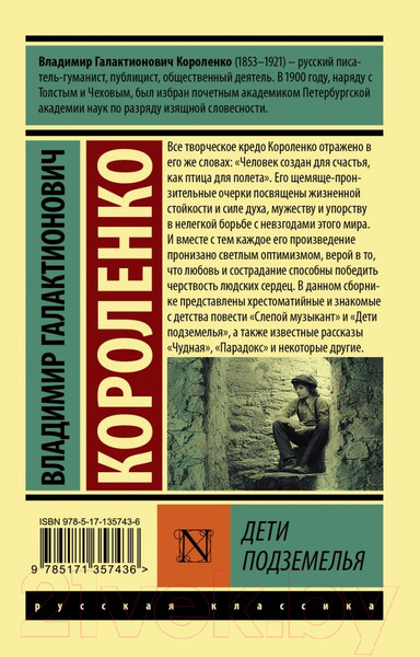 Изображение товара Книга АСТ Дети подземелья (Короленко В.Г.)