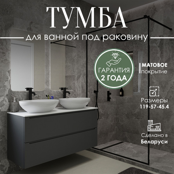 Изображение товара Тумба под умывальник ЗОВ Дион 120 / D120LAFM7015MKV5 (графит матовый)