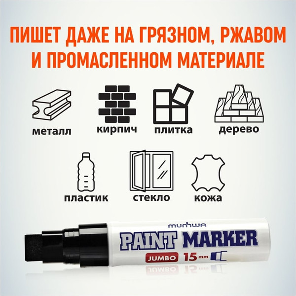Изображение товара Маркер-краска MunHwa Jumbo / JPM15-01 (черный)