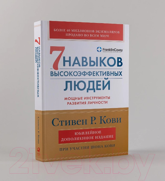 Изображение товара Книга Альпина Семь навыков высокоэффективных людей (Кови С., Кови Ш.)