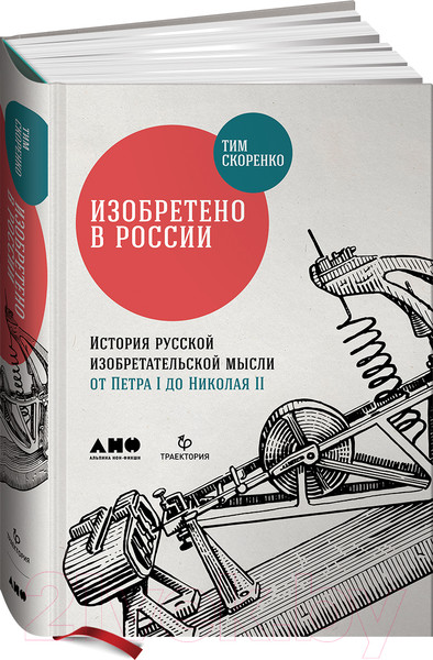 Изображение товара Книга Альпина Изобретено в России: История русской изобретательской мысли (Скоренко Т.)