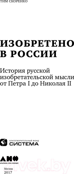 Изображение товара Книга Альпина Изобретено в России: История русской изобретательской мысли (Скоренко Т.)