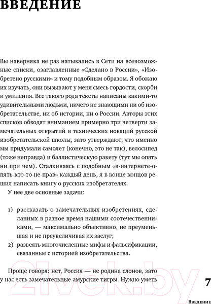 Изображение товара Книга Альпина Изобретено в России: История русской изобретательской мысли (Скоренко Т.)
