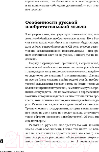 Изображение товара Книга Альпина Изобретено в России: История русской изобретательской мысли (Скоренко Т.)