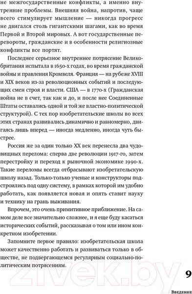 Изображение товара Книга Альпина Изобретено в России: История русской изобретательской мысли (Скоренко Т.)