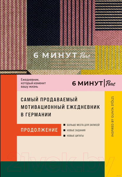Изображение товара Мотивационный ежедневник Альпина 6 минут Pure. Ежедневник, который изменит вашу жизнь (9785961483840 / Спенст Д.)