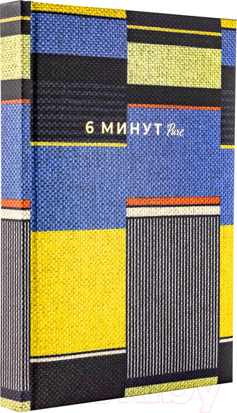 Изображение товара Мотивационный ежедневник Альпина 6 минут Pure. Ежедневник, который изменит вашу жизнь (9785961483857 / Спенст Д.)