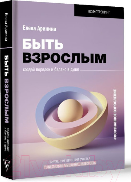 Изображение товара Книга АСТ Быть взрослым. Создай порядок и баланс в душе (Аринина Е.А.)