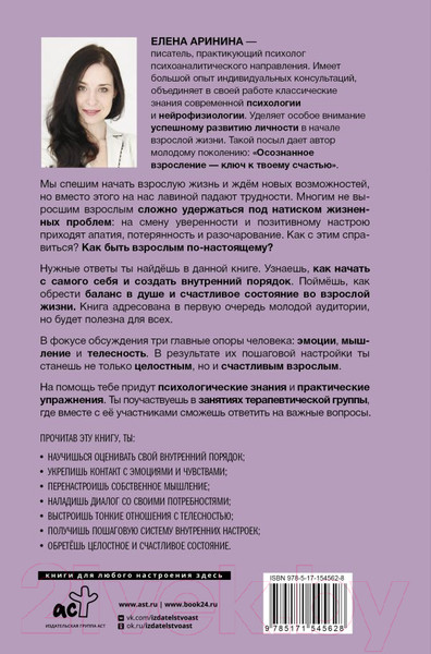 Изображение товара Книга АСТ Быть взрослым. Создай порядок и баланс в душе (Аринина Е.А.)