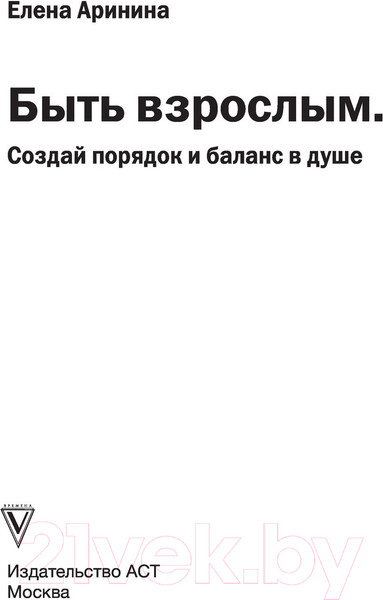 Изображение товара Книга АСТ Быть взрослым. Создай порядок и баланс в душе (Аринина Е.А.)