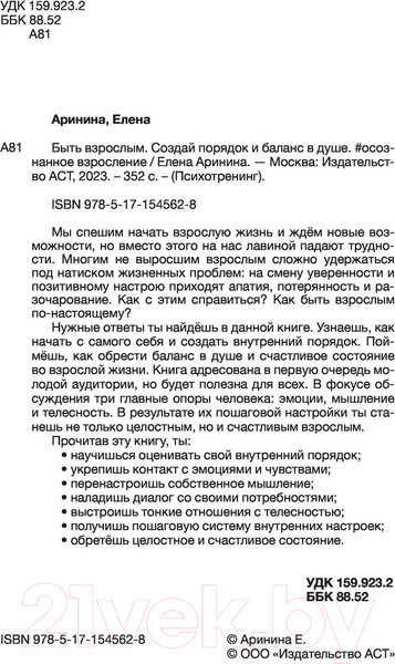 Изображение товара Книга АСТ Быть взрослым. Создай порядок и баланс в душе (Аринина Е.А.)